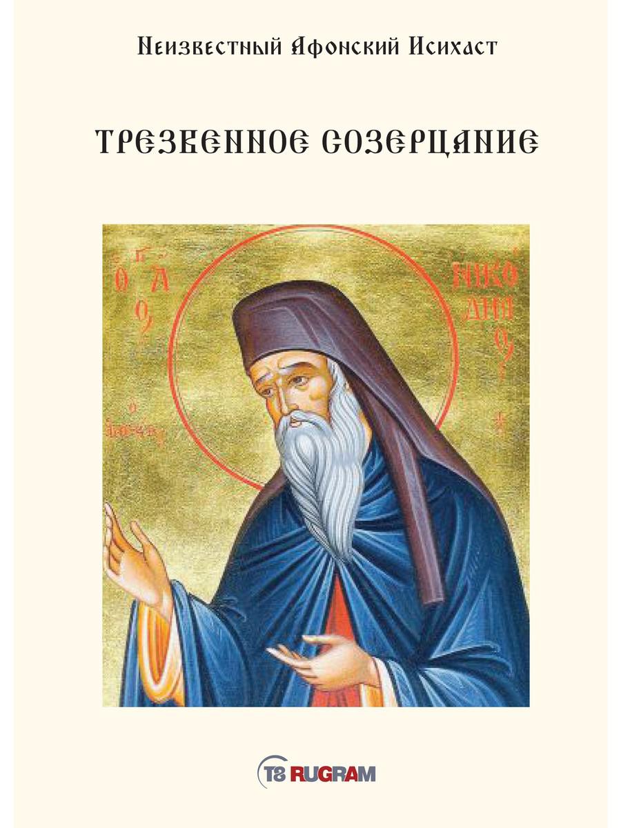 

Книга Трезвенное созерцание