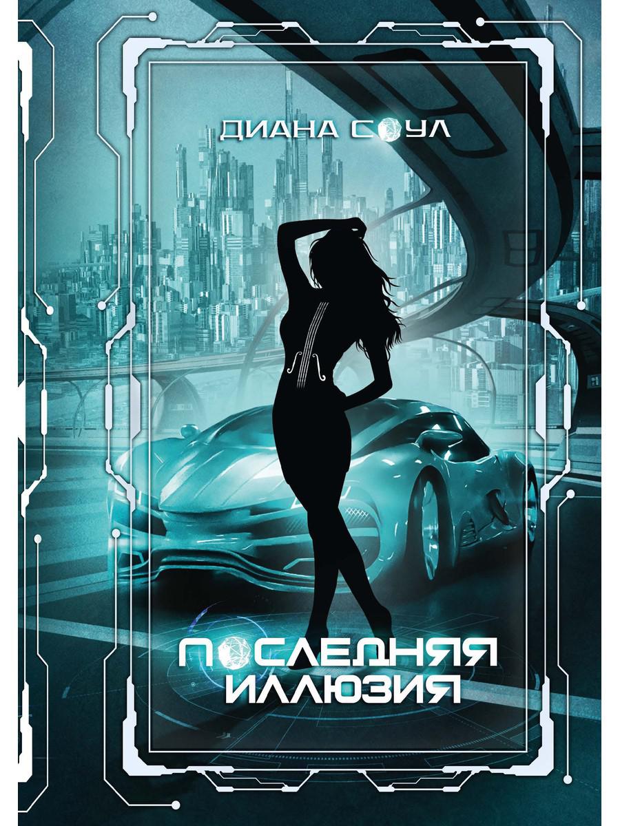 фото Книга инкуб. последняя иллюзия rugram