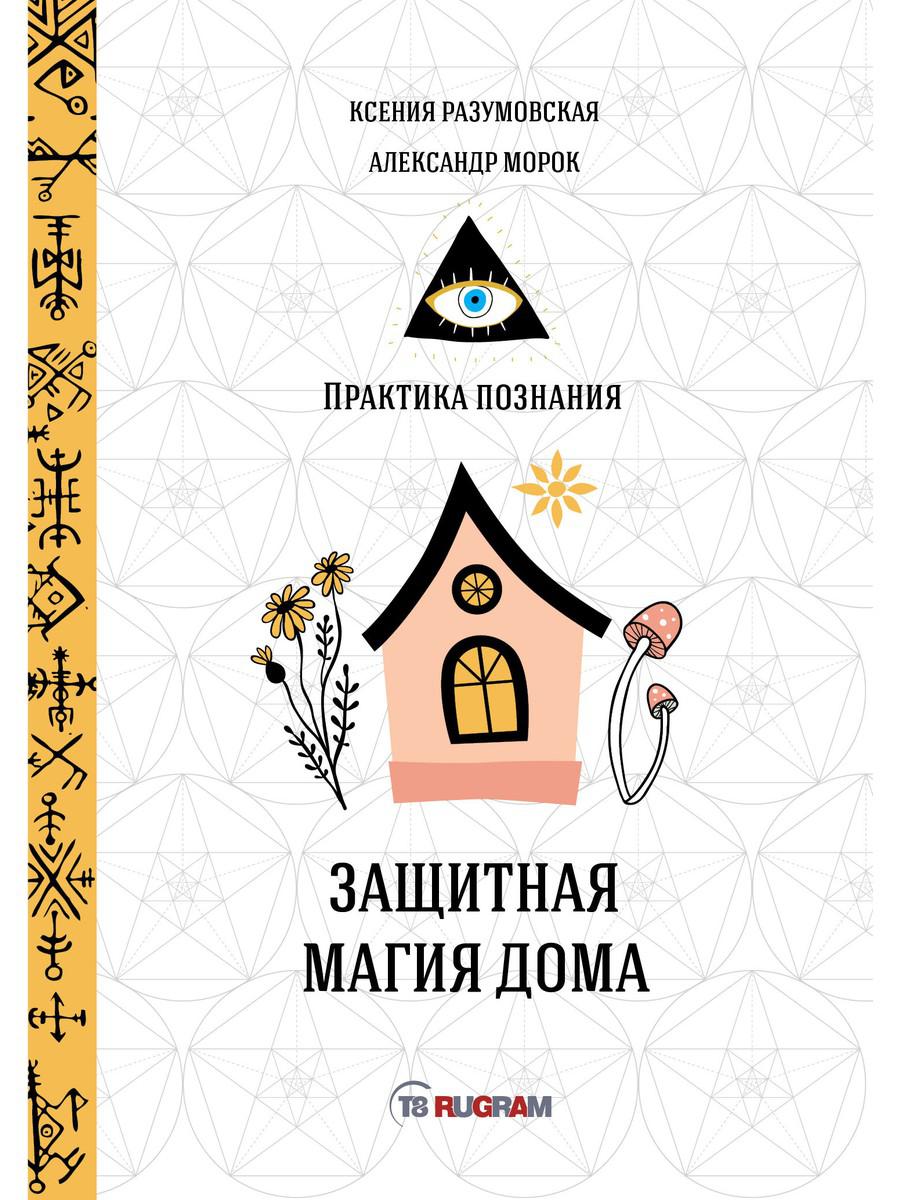 фото Книга защитная магия дома rugram