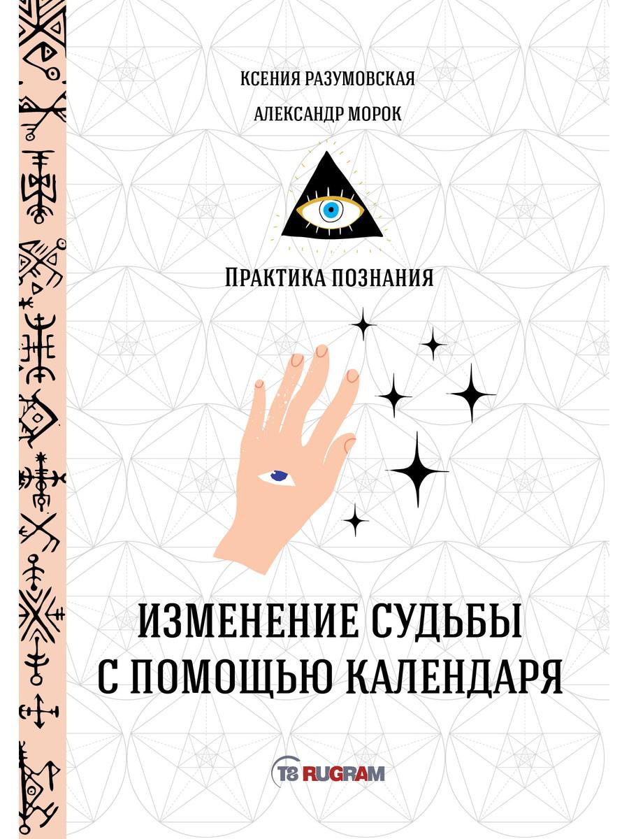 

Книга Изменение судьбы с помощью календаря