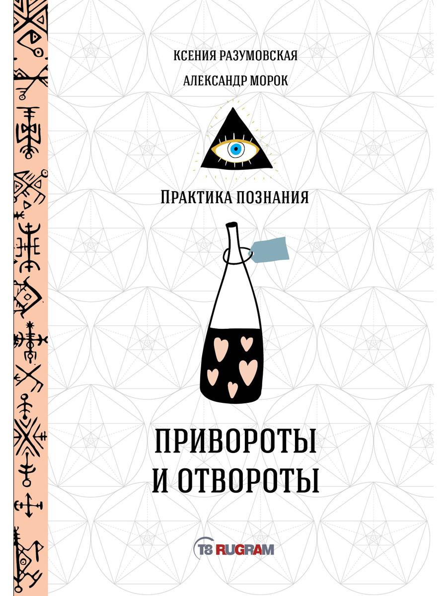 

Книга Привороты и отвороты