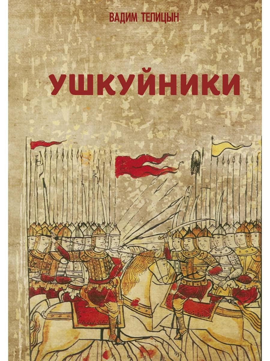 

Книга Ушкуйники