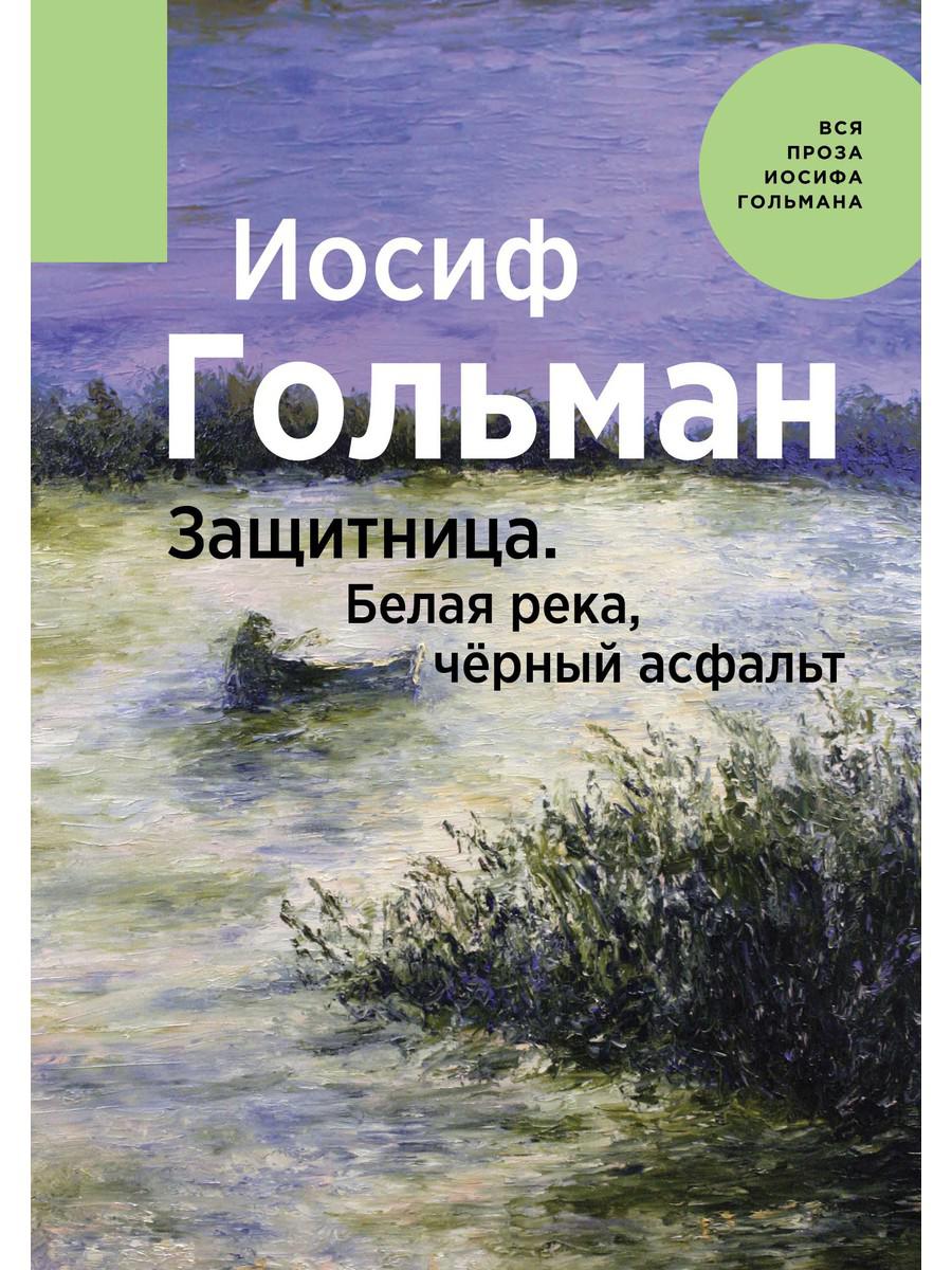 фото Книга защитница. белая река, черный асфальт rugram