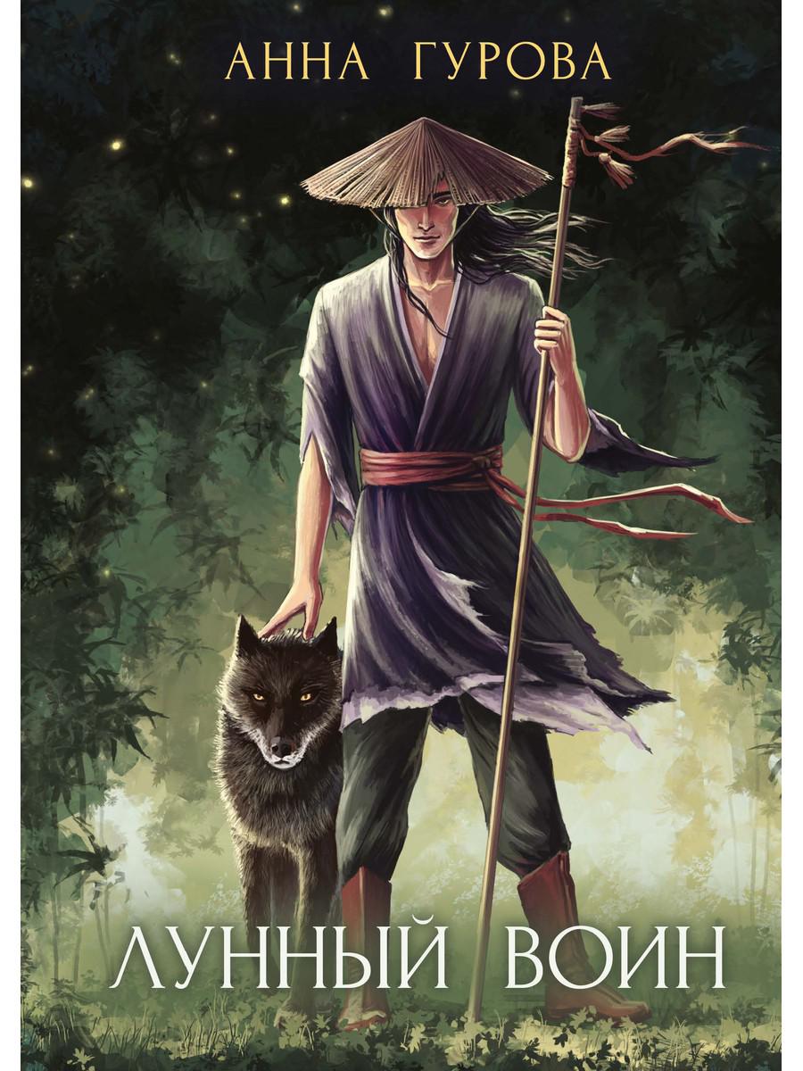 

Книга Лунный воин