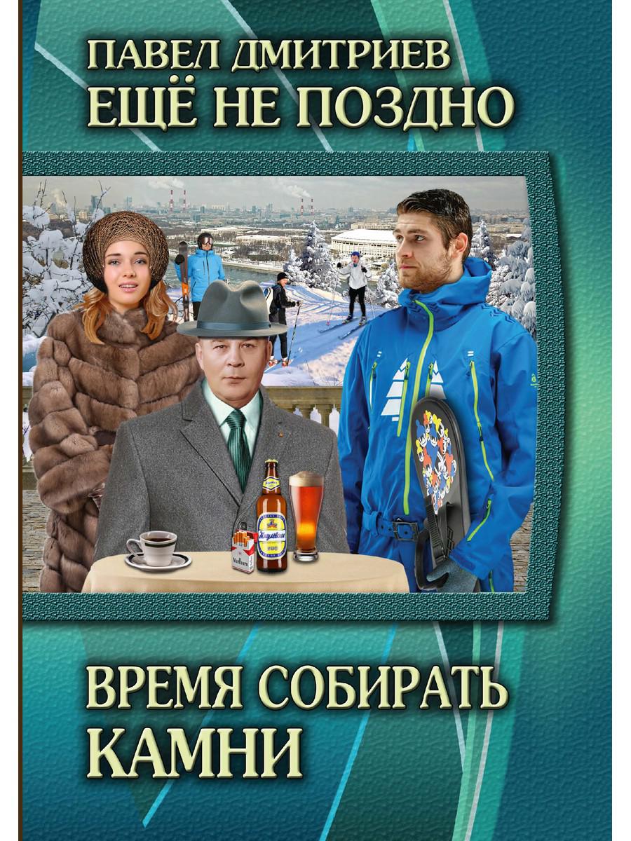 

Книга Время собирать камни