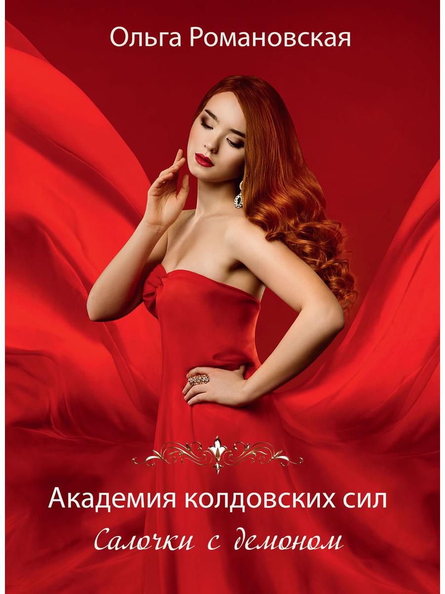 

Книга Академия колдовских сил. Салочки с демоном