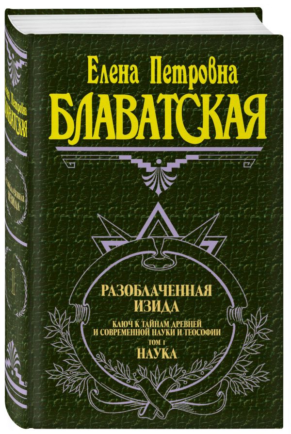 

Книга Разоблаченная Изида. Т. 1. Наука