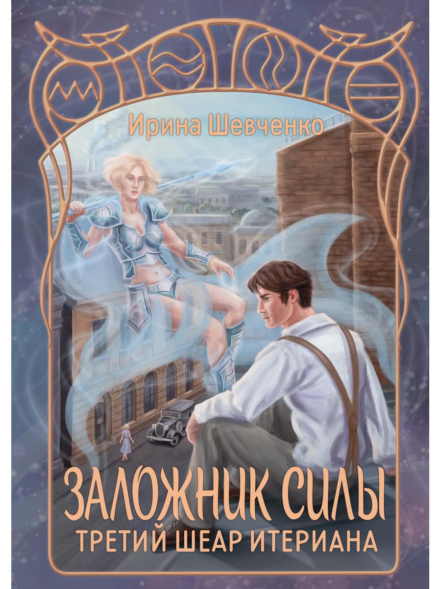 фото Книга заложник силы. третий шеар итериана rugram