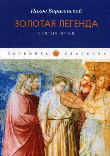 фото Книга золотая легенда. святые мужи rugram