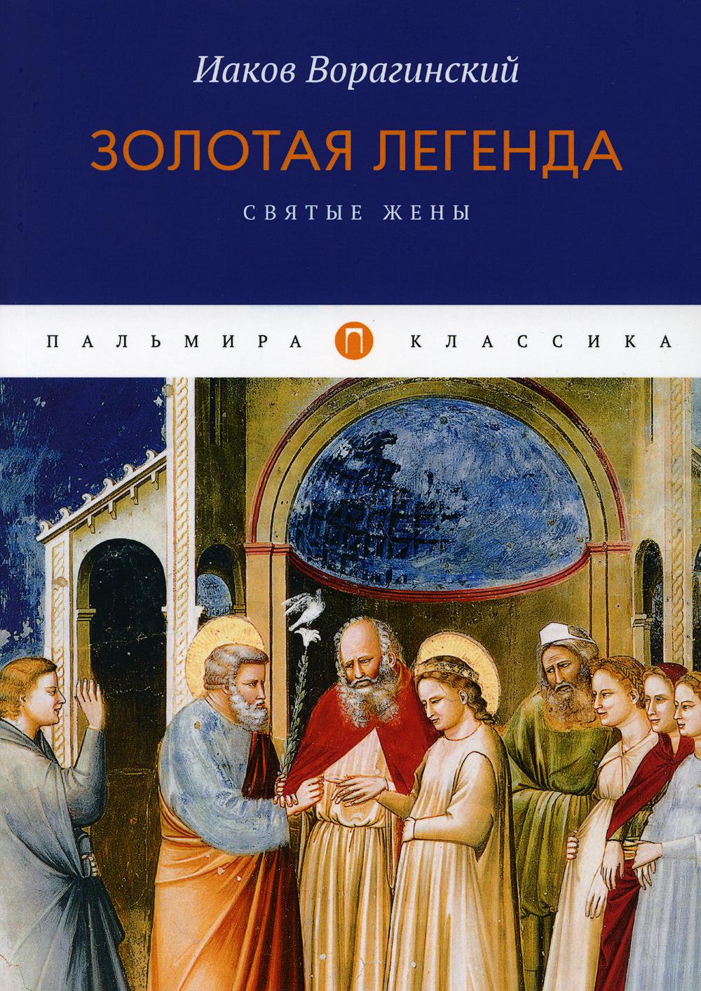 Легендарные святые. Золотая Легенда Иакова Ворагинского. Золотая Легенда. Апостолы. Книга святые жены. Пальмира классика книги.