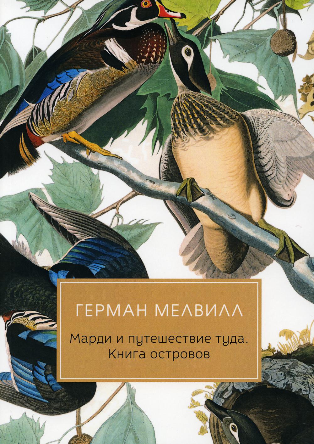 

Марди и путешествие туда. островов