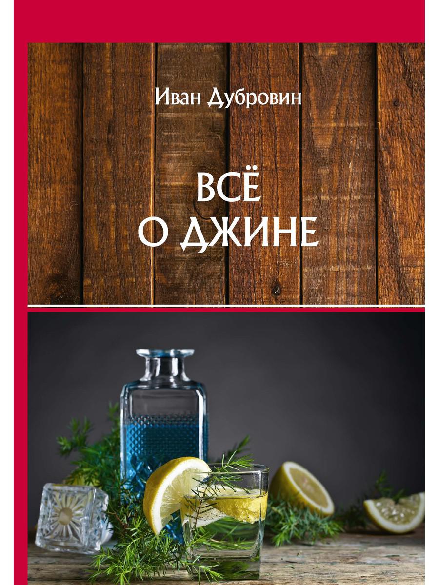 

Книга Все о джине
