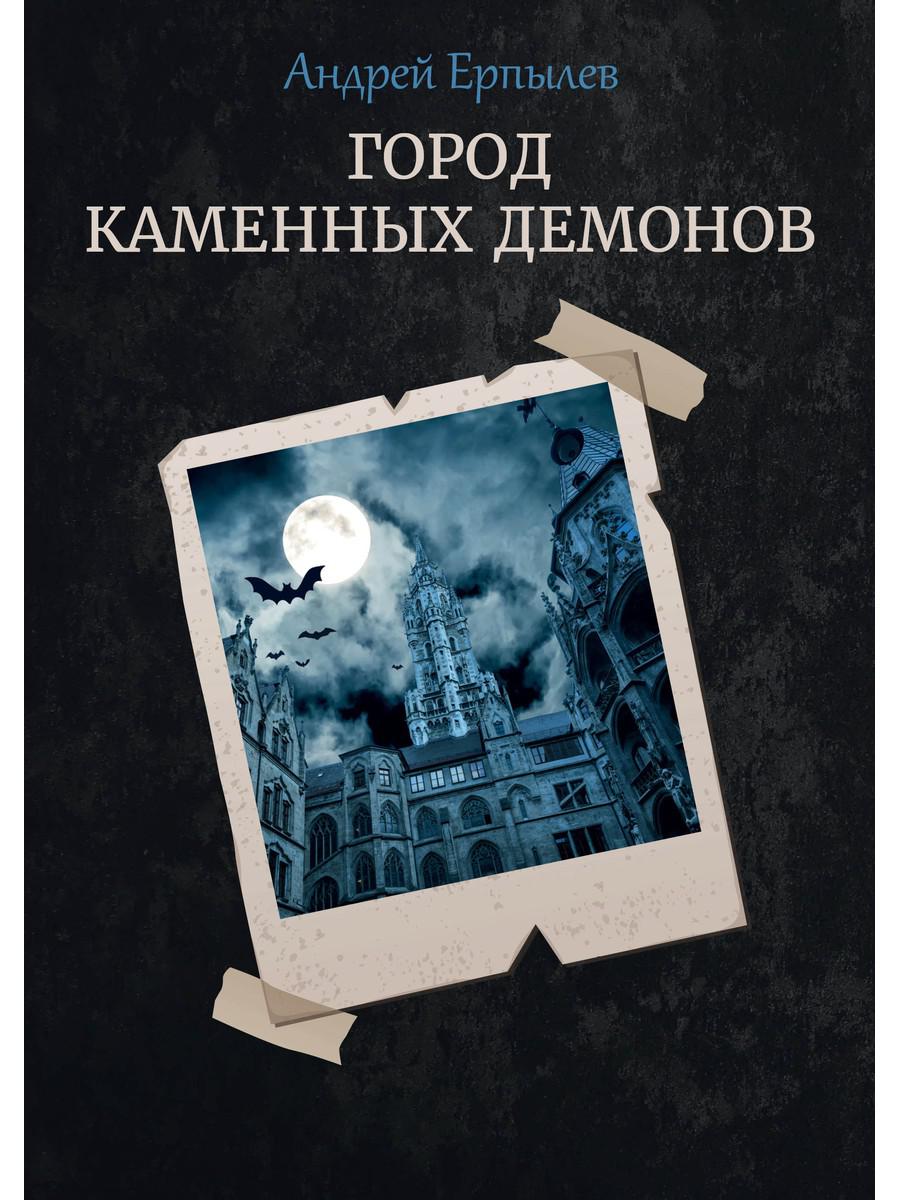 фото Книга город каменных демонов rugram