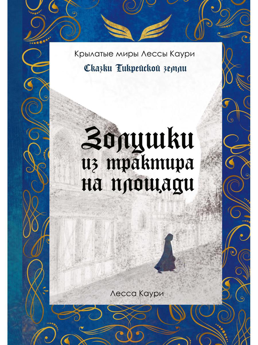 фото Книга золушки из трактира на площади rugram