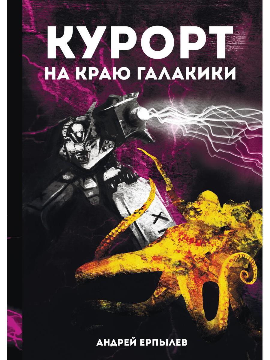 

Курорт на краю Галактики