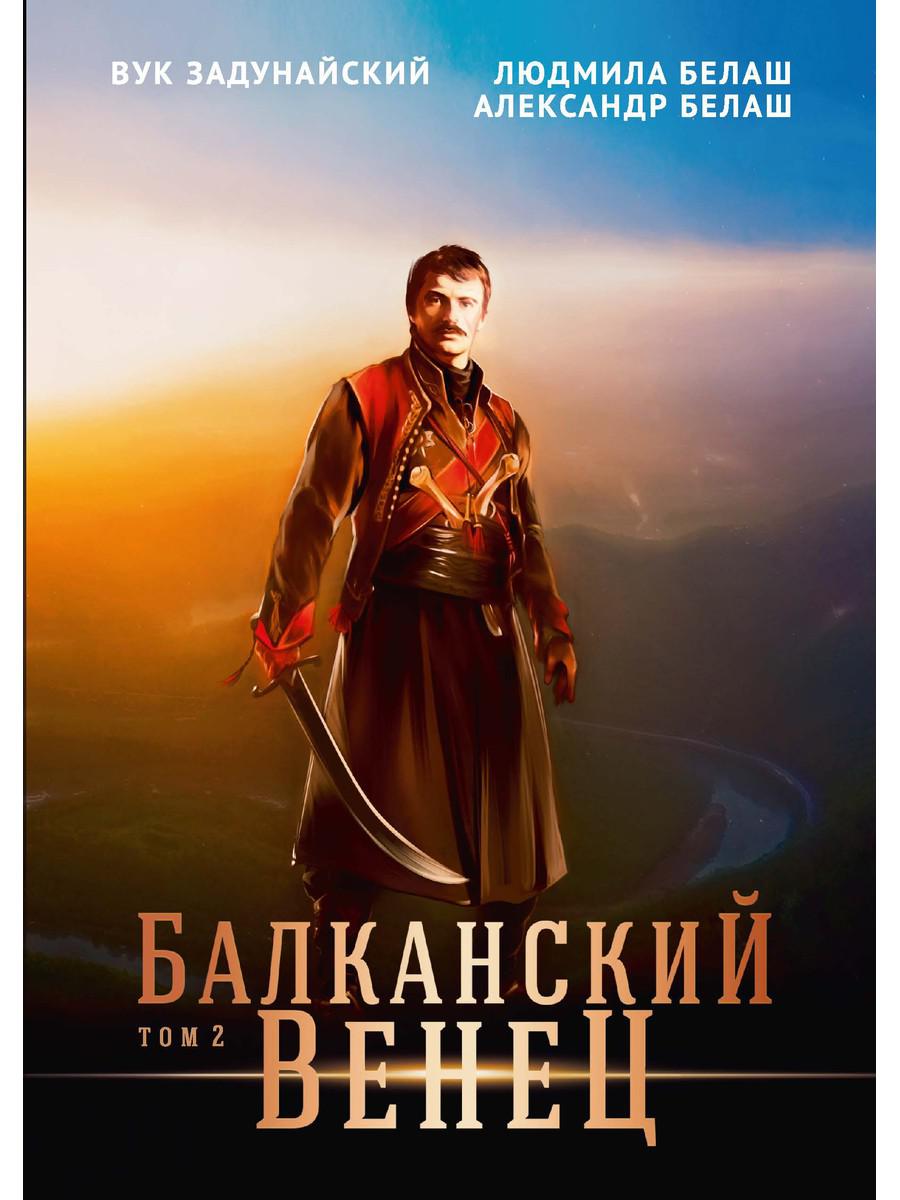 

Книга Балканский венец