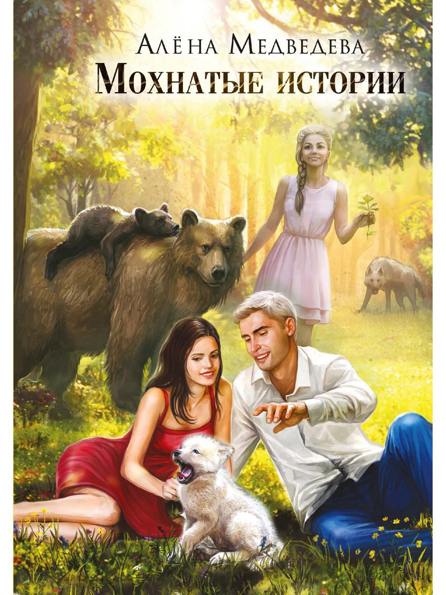 фото Книга мохнатые истории rugram