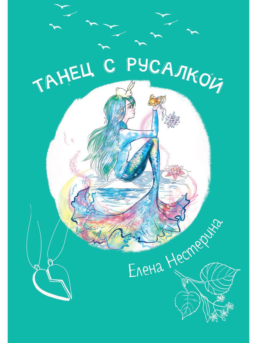 

Книга Танец с русалкой