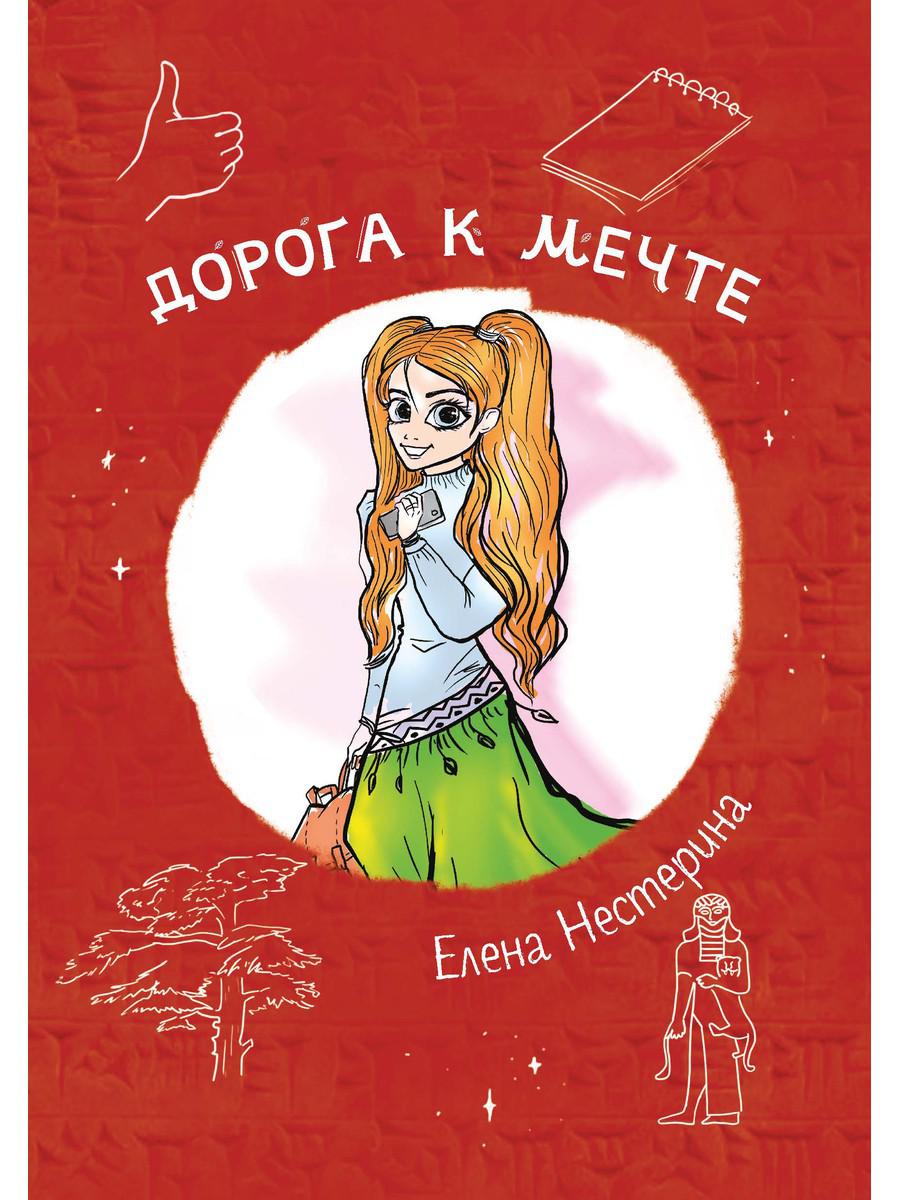 

Дорога к мечте