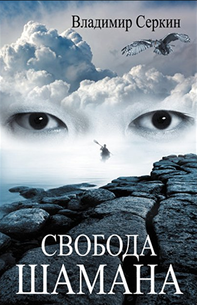 

Книга Свобода шамана