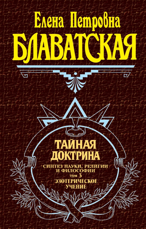 фото Книга тайная доктрина. том 3. эзотерическое учение эксмо