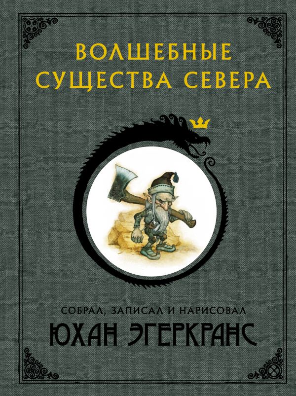 фото Книга волшебные существа севера астрель