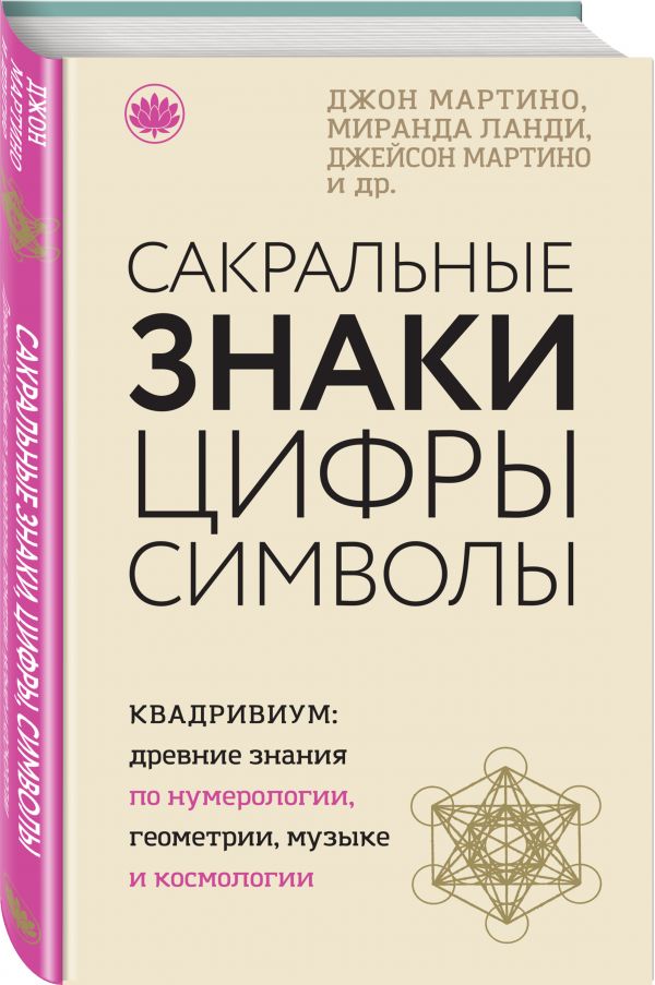 фото Книга сакральные знаки, цифры, символы эксмо