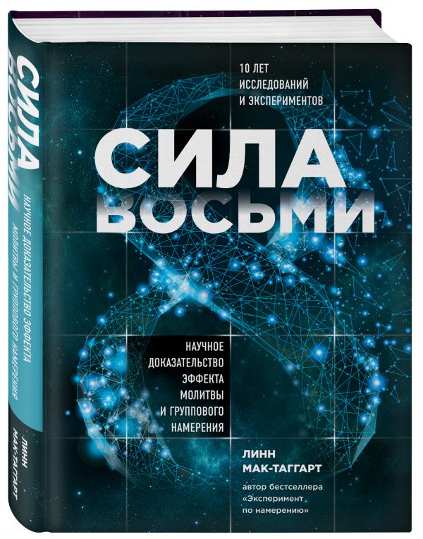 фото Книга сила восьми. научное доказательство эффекта молитвы и группового намерения эксмо