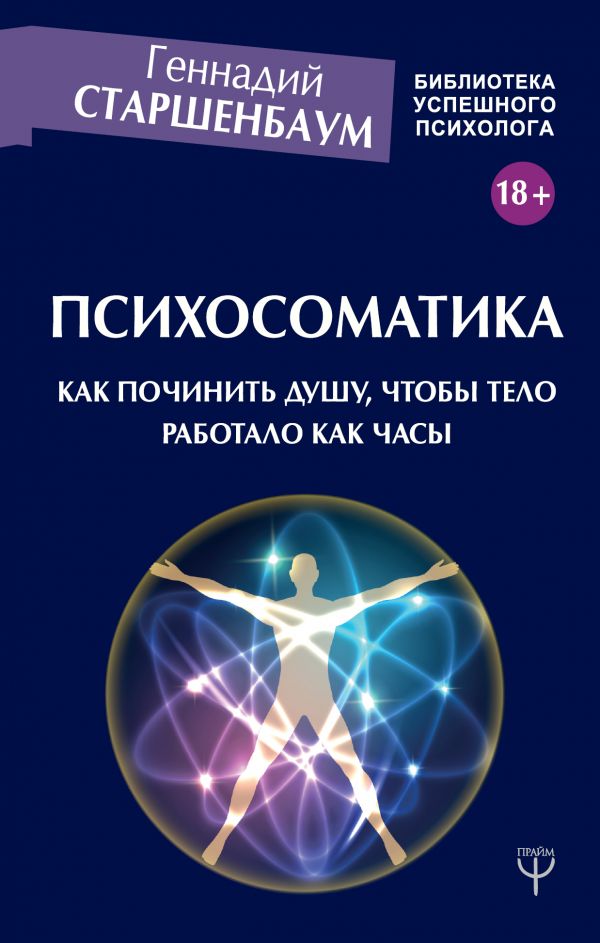 фото Книга психосоматика. как починить душу, чтобы тело работало как часы астрель