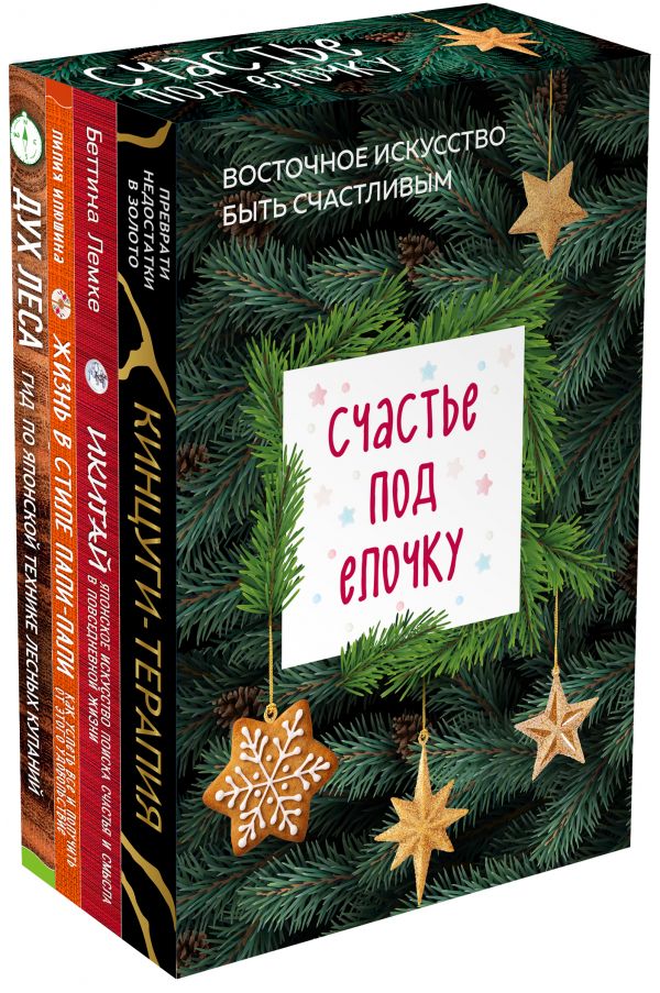 

Книга Счастье под елочку. Восточное искусство быть счастливым.