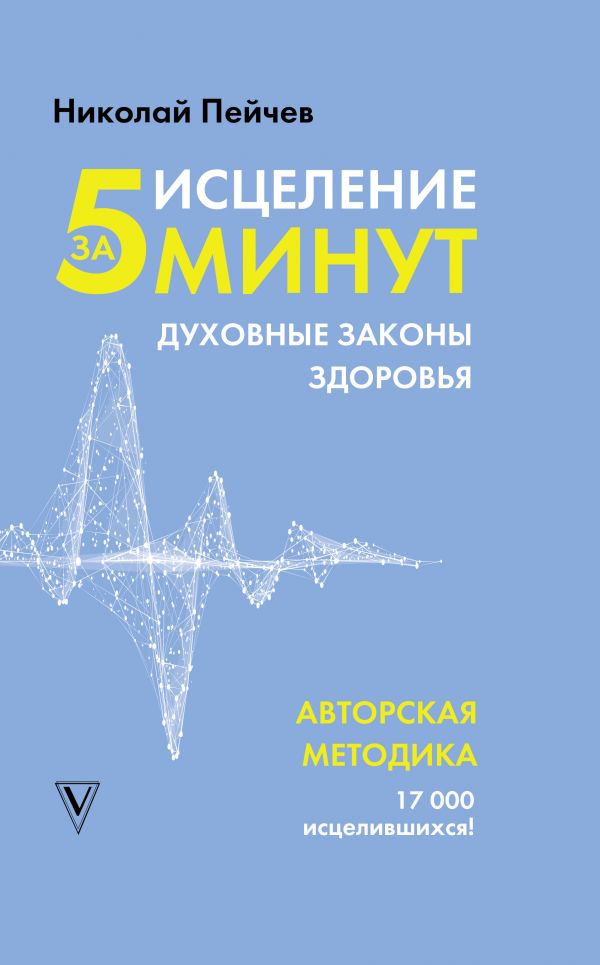 фото Книга исцеление за 5 минут. духовные законы здоровья астрель