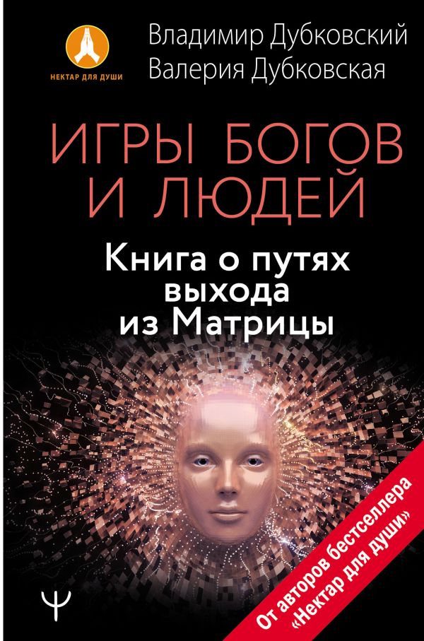 фото Книга игры богов и людей. книга о путях выхода из матрицы астрель