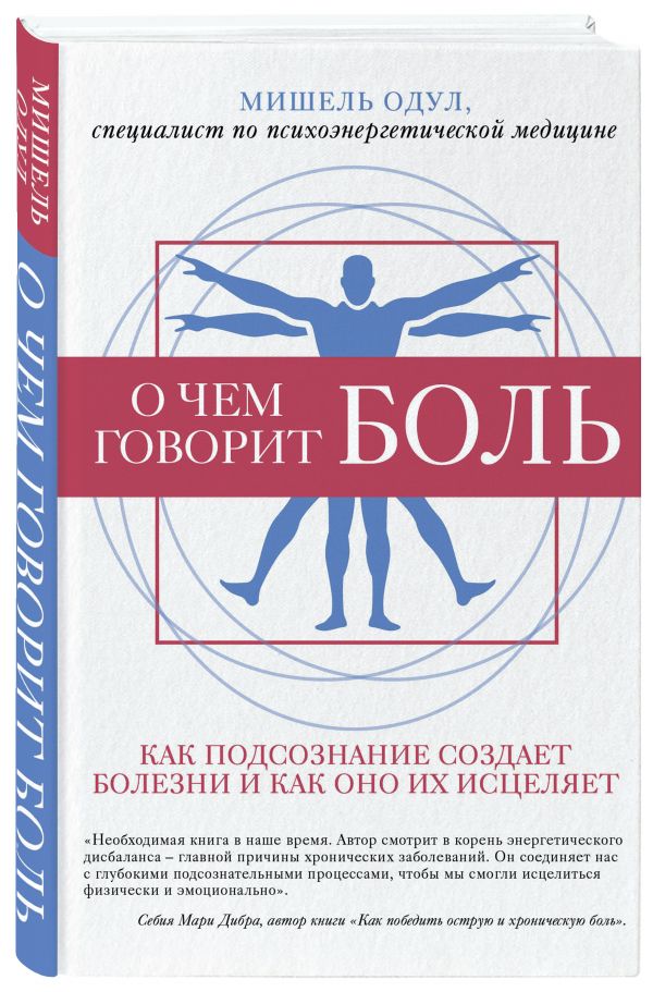 фото Книга о чем говорит боль. как подсознание создает болезни и как оно их исцеляет эксмо