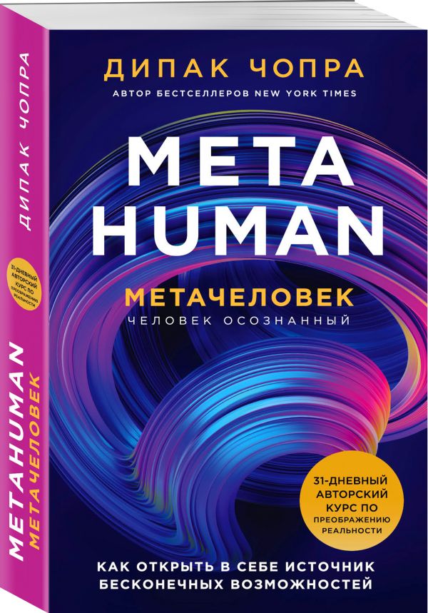 фото Книга metahuman. метачеловек. как открыть в себе источник бесконечных возможностей эксмо