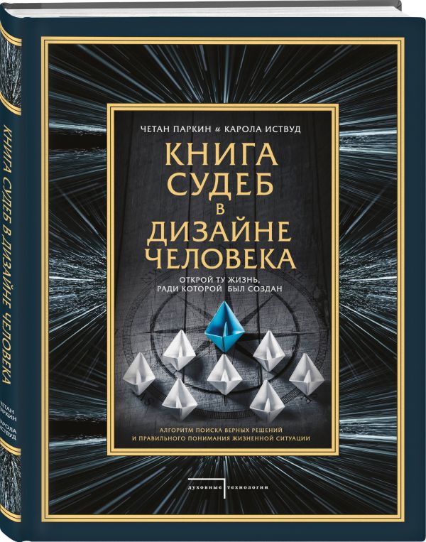 фото Книга судеб в дизайне человека. открой ту жизнь, ради которой был создан эксмо