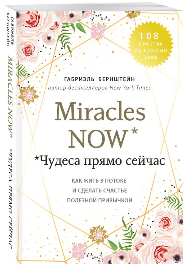 

Книга Miracles now. Чудеса прямо сейчас. Как жить в потоке и сделать счастье полезной п...