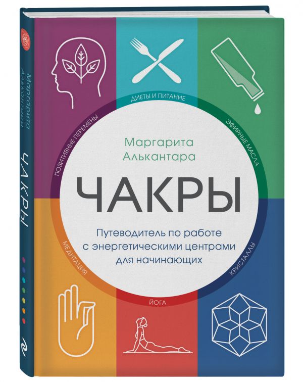 фото Книга чакры. путеводитель по работе с энергетическими центрами для начинающих эксмо