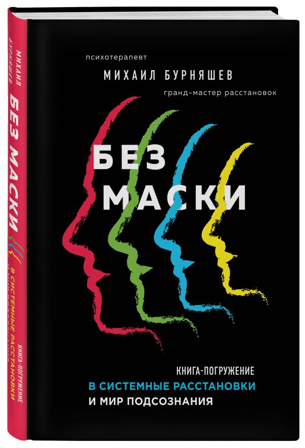 фото Книга без маски. книга-погружение в системные расстановки и мир подсознания эксмо