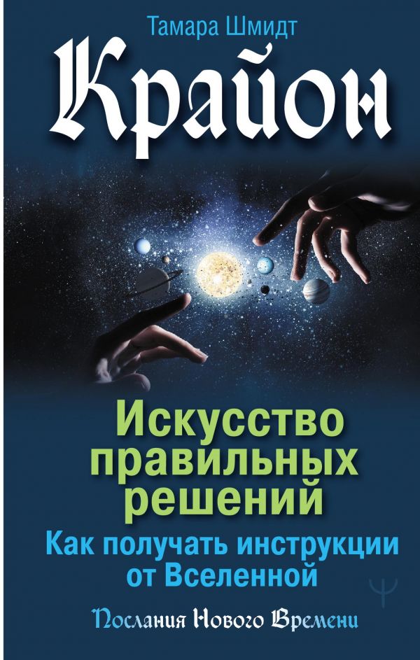 

Книга Крайон. Искусство правильных решений. Как получать инструкции от Вселенной