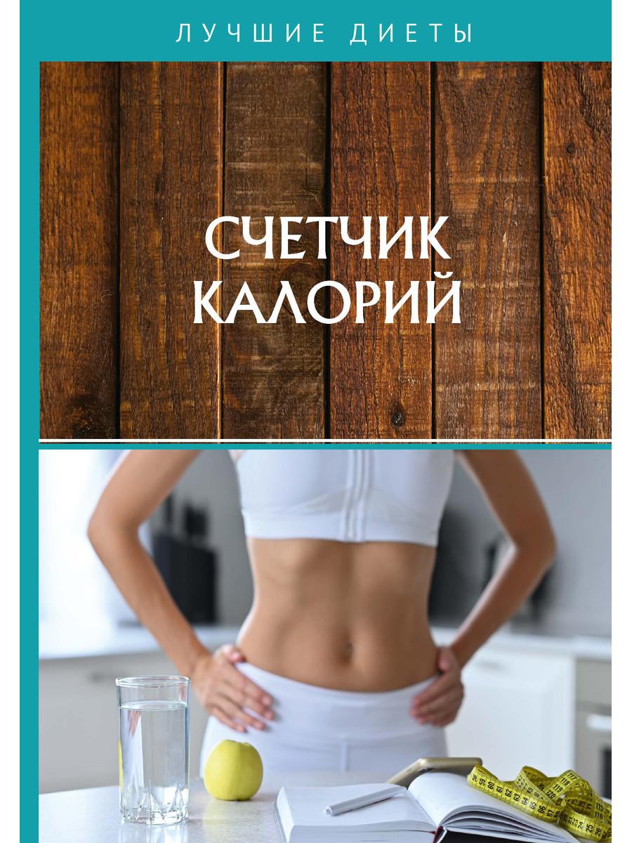 фото Книга счетчик калорий rugram