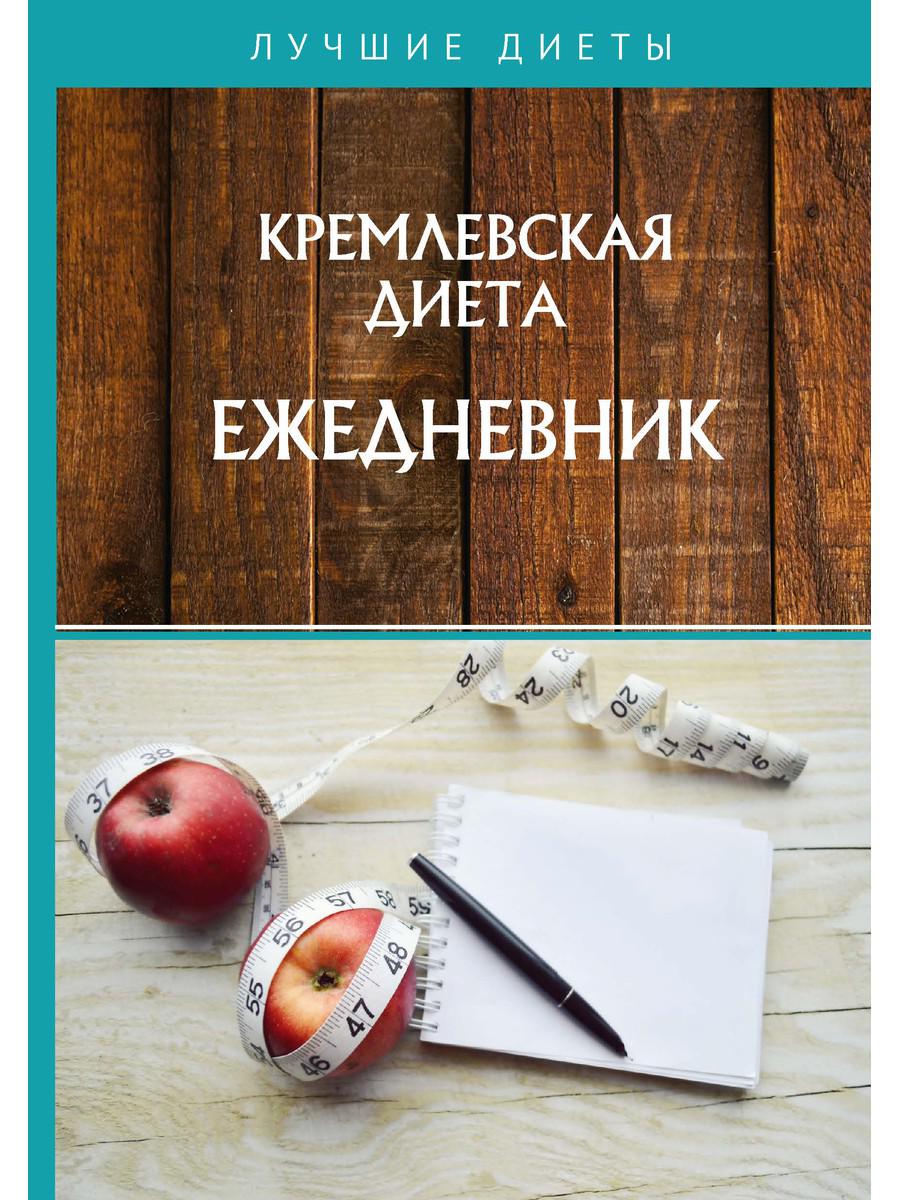 фото Книга кремлевская диета. ежедневник rugram