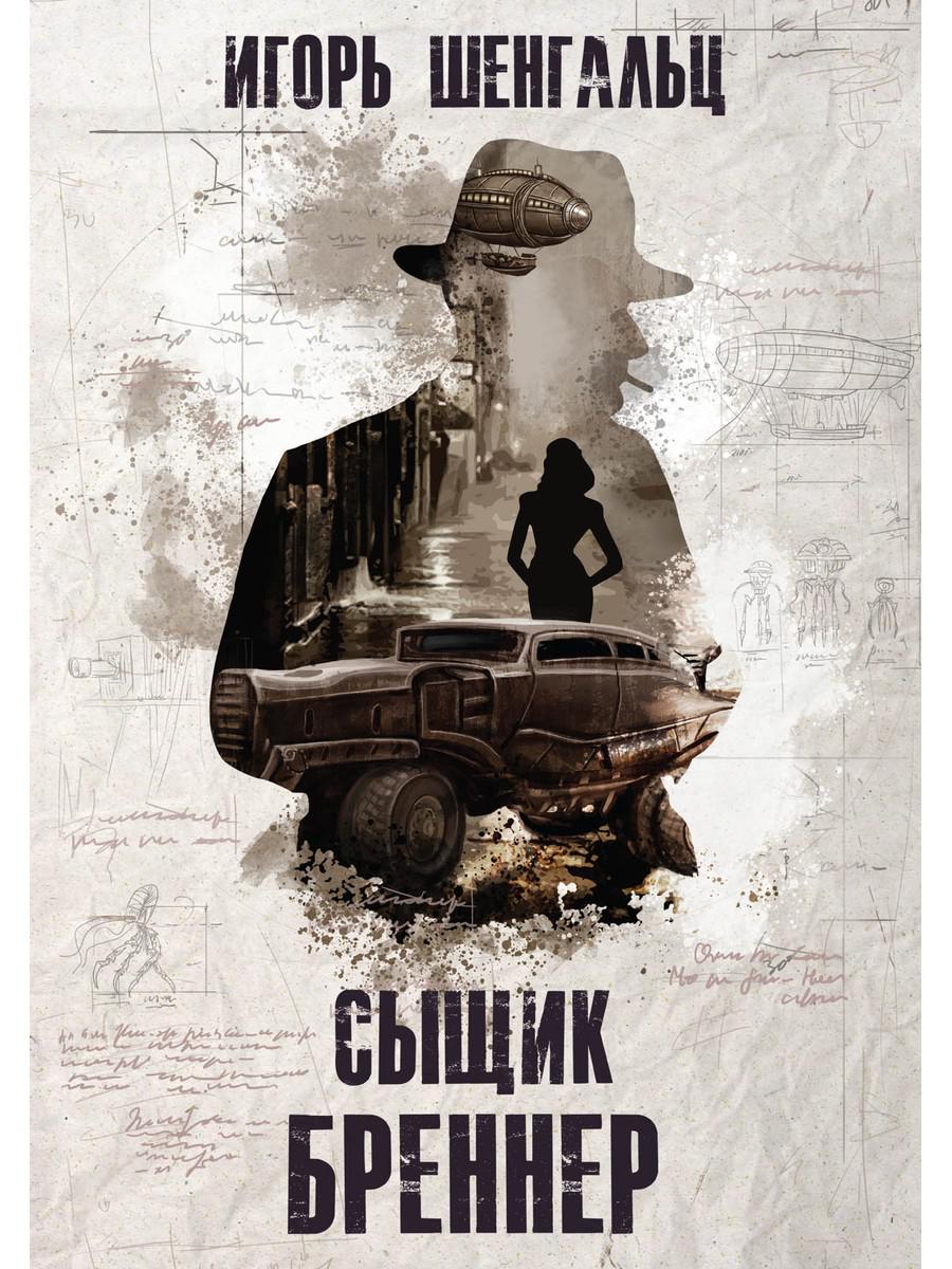 фото Книга сыщик бреннер rugram
