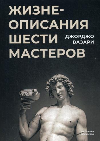 

Книга Жизнеописания шести великих мастеров Возрождения
