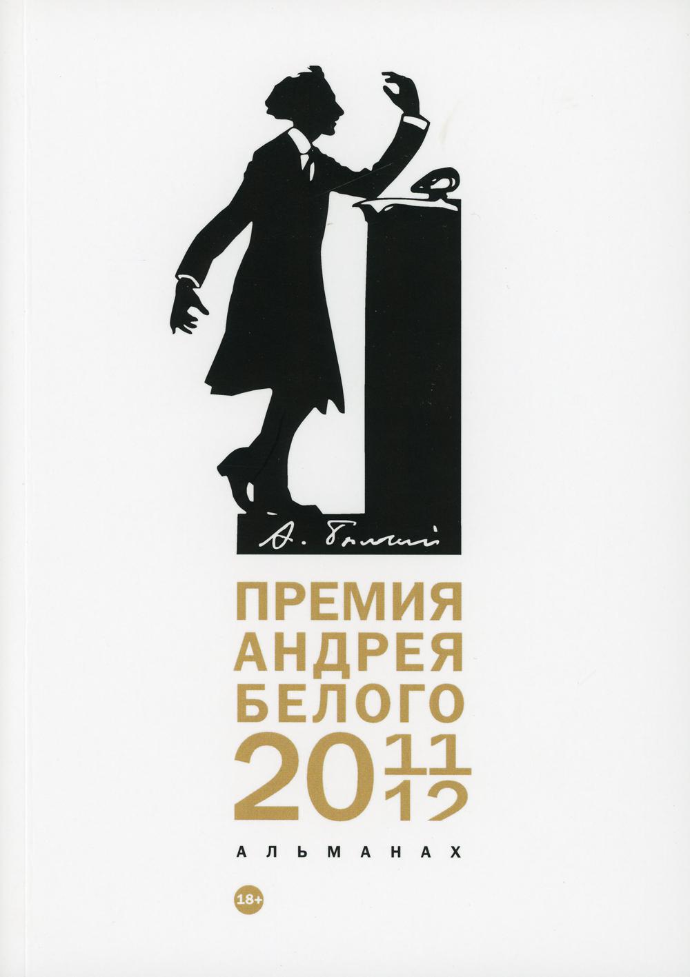 

Премия Андрея Белого 2011-2012