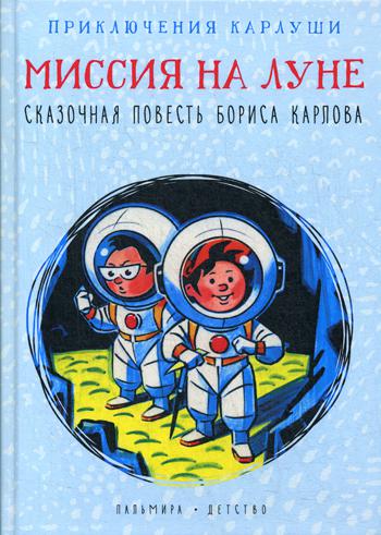 

Приключения Карлуши. Миссия на Луне
