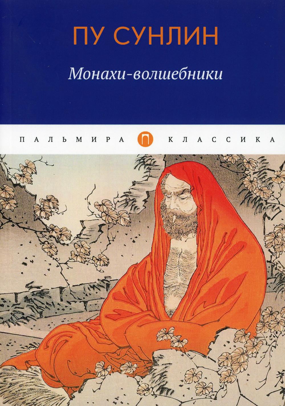 фото Книга монахи-волшебники rugram