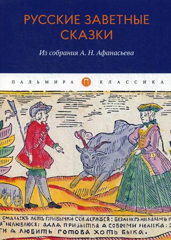 

Русские заветные сказки