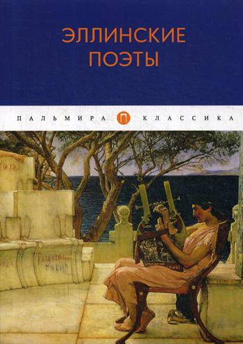 

Книга Эллинские поэты
