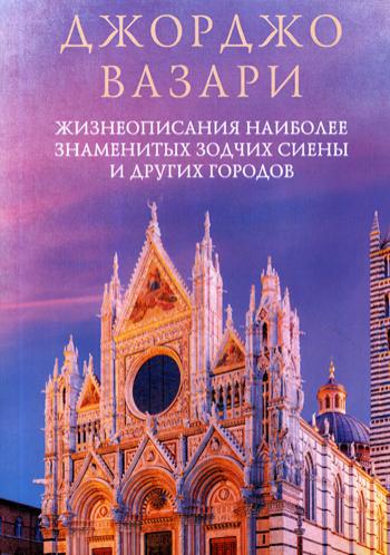 

Книга Жизнеописания наиболее знаменитых зодчих Сиены и других городов
