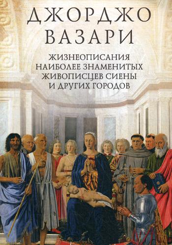 фото Книга жизнеописания наиболее знаменитых живописцев сиены и других городов rugram